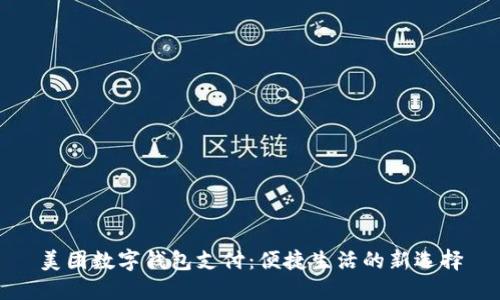 美團數(shù)字錢包支付：便捷生活的新選擇