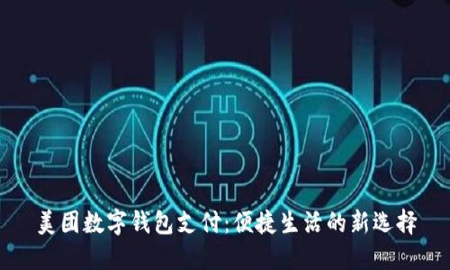 美團數(shù)字錢包支付：便捷生活的新選擇