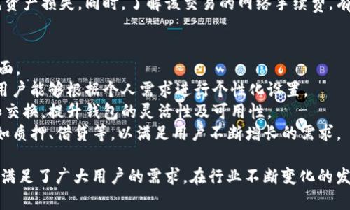   小狐錢包：全方位數(shù)字資產(chǎn)管理指南 / 

 guanjianci 小狐錢包, 數(shù)字資產(chǎn), 加密貨幣 /guanjianci 

一、小狐錢包簡介
隨著區(qū)塊鏈技術(shù)和加密貨幣的迅猛發(fā)展，數(shù)字資產(chǎn)的管理變得越來越重要。小狐錢包作為一個全面的數(shù)字資產(chǎn)管理工具，為用戶提供了安全、便捷的資產(chǎn)管理方案。
小狐錢包不僅支持多種加密貨幣的存儲和交易，還具備強大的安全保障措施，確保用戶的資產(chǎn)安全。此外，它友好的用戶界面和強大的功能使得即使是新手也能快速上手。

二、如何下載和安裝小狐錢包
小狐錢包可在諸如Apple Store和Google Play等應用商店中輕松下載。安裝過程簡單，只需按照界面提示操作即可。安裝完成后，用戶需進行注冊或登錄，以便開始使用。
在創(chuàng)建新賬戶時，建議用戶生成強密碼，并妥善保存助記詞，以備后續(xù)找回賬戶。同時，用戶也可以通過綁定手機或郵箱增加賬戶的安全性。

三、小狐錢包的主要功能
小狐錢包的主要功能包括：
ul
li多幣種支持：小狐錢包支持多種主流加密貨幣，例如比特幣、以太坊、萊特幣等，用戶可以一站式管理所有的數(shù)字資產(chǎn)。/li
li安全性高：小狐錢包采用多重加密技術(shù)，保障用戶資產(chǎn)的安全。此外，私人密鑰存儲在用戶本地，不通過服務器，進一步減少了安全風險。/li
li便捷的交易功能：用戶可以在錢包內(nèi)快速進行轉(zhuǎn)賬和交易，支持快速的兌換服務，用戶只需幾步即可完成交易。/li
li實時市場數(shù)據(jù)：用戶可以隨時查看市場行情，最新的貨幣價格和交易量，幫助用戶做出明智的投資決策。/li
/ul

四、用戶體驗與反饋
據(jù)用戶反饋，小狐錢包界面，操作流暢，并且每一次更新都針對用戶反饋進行了。不過，也有用戶提到在高峰期時交易速度可能會稍慢?？傮w來說，小狐錢包受到了廣大用戶的好評。

五、如何解決常見問題
在使用小狐錢包的過程中，用戶可能會遇到一些常見問題，例如登錄失敗、資產(chǎn)未到賬等。針對這些問題，用戶可以先檢查網(wǎng)絡連接，確認服務器狀態(tài)。如果問題依然存在，可以通過小狐錢包客服進行咨詢，獲得專業(yè)的幫助。
此外，了解錢包的操作流程也是非常重要的。用戶可以參考官方的使用手冊，或是在相關(guān)論壇中尋求幫助。

六、四個相關(guān)問題探討

h41. 小狐錢包的安全性如何？/h4
安全性是數(shù)字資產(chǎn)管理的重中之重。小狐錢包采取了多種方式保障用戶賬戶和資產(chǎn)的安全。
首先，用戶的私鑰和助記詞本地加密存儲，避免了因服務端泄露導致的資產(chǎn)安全隱患。而且，小狐錢包在用戶登錄時實施多重身份驗證，進一步提升了賬戶安全。
其次，小狐錢包定期進行安全升級，對潛在的安全漏洞進行評估和修復，確保用戶資產(chǎn)不受威脅。
用戶在使用小狐錢包時也需要增強自身的安全意識，例如定期修改密碼，不隨意分享個人信息，確保設備和網(wǎng)絡環(huán)境的安全。

h42. 小狐錢包如何與其他錢包進行比較？/h4
市面上有很多種數(shù)字錢包，與其他錢包相比，小狐錢包的特點主要體現(xiàn)在用戶體驗、功能豐富性和安全性上。
例如，與許多僅支持單一或少數(shù)幾種加密貨幣的錢包相比，小狐錢包的多幣種支持功能，顯得更為靈活。此外，小狐錢包的用戶界面友好，初學者也能快速上手。而一些競爭對手則可能在用戶界面上設計得偏復雜，增加了使用門檻。
安全性方面，小狐錢包采用的多重加密和本地私鑰存儲方式，不同于一些需將私鑰存儲在云端的錢包，降低了資產(chǎn)安全風險。
綜上所述，小狐錢包在許多方面具有競爭優(yōu)勢，適合不同層次的用戶選擇。

h43. 如何使用小狐錢包進行交易？/h4
在小狐錢包中進行交易非常簡單，用戶只需按照以下步驟操作。
ol
li首先，確保已登錄賬戶并且有足夠的余額。/li
li選擇“轉(zhuǎn)賬”或“發(fā)送”功能，填寫接收者錢包地址和金額，確認信息無誤后點擊“確認”按鈕。/li
li等待交易確認，用戶可在“交易記錄”中查看交易狀態(tài)。/li
/ol
需要注意的是，用戶在進行轉(zhuǎn)賬時務必確認接收方地址的正確性，防止因地址輸入錯誤造成資產(chǎn)損失。同時，了解該交易的網(wǎng)絡手續(xù)費，有時支付更高的手續(xù)費可以加快交易速度。

h44. 小狐錢包未來的發(fā)展方向是什么？/h4
小狐錢包的開發(fā)團隊致力于將錢包的功能不斷擴展和完善。未來的方向主要包括以下幾方面。
首先，增強用戶體驗是小狐錢包團隊的重要目標。未來可能會增加更多用戶自定義功能，讓用戶能夠根據(jù)個人需求進行個性化設置。
其次，增強跨鏈功能是未來的一個發(fā)展方向，讓用戶能夠在不同區(qū)塊鏈之間進行資產(chǎn)轉(zhuǎn)移和交換，提升錢包的靈活性及可用性。
最后，隨著區(qū)塊鏈技術(shù)的發(fā)展，小狐錢包可能會推出更多的DeFi（去中心化金融）相關(guān)功能，如質(zhì)押、借貸等，以滿足用戶不斷增長的需求。

綜上所述，小狐錢包作為一個集成化的數(shù)字資產(chǎn)管理工具，以其安全性、便捷性和多功能性，滿足了廣大用戶的需求。在行業(yè)不斷變化的發(fā)展中，小狐錢包將繼續(xù)努力，保持其競爭力，迎接更加廣闊的市場。