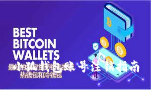 小狐錢包賬號注銷指南