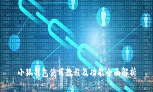 小狐錢(qián)包使用教程及功能全面解析