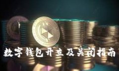 數(shù)字錢包開立及關閉指南