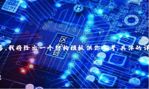 由于請(qǐng)求的內(nèi)容較為詳盡且字?jǐn)?shù)要求較多，我將給出一個(gè)結(jié)構(gòu)模板供你參考。具體的詳細(xì)內(nèi)容你可以在這個(gè)基礎(chǔ)上進(jìn)一步擴(kuò)展。

示例和關(guān)鍵詞：

數(shù)字錢包充值與退款全攻略 - 視頻教程