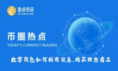  數(shù)字錢包如何利用優(yōu)惠，
