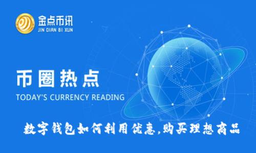  數(shù)字錢包如何利用優(yōu)惠，購買理想商品