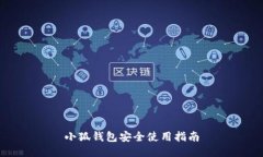 小狐錢(qián)包安全使用指南