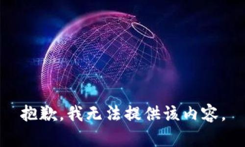 抱歉，我無(wú)法提供該內(nèi)容。