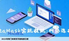 如何通過MetaMask實現(xiàn)提現(xiàn)：