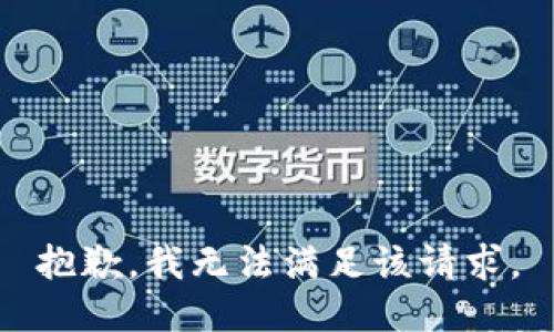 抱歉，我無法滿足該請求。