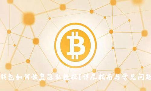 小狐錢包如何恢復(fù)隱私數(shù)據(jù)？詳盡指南與常見(jiàn)問(wèn)題解答
