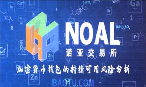 加密貨幣錢(qián)包的持續(xù)可用風(fēng)險(xiǎn)分析