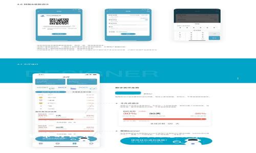 這是一個關(guān)于“小狐錢包如何添加 TRC 鏈”的主題。在這里，我將為您提供一個的、相關(guān)關(guān)鍵詞以及詳細的內(nèi)容介紹，包括常見問題及其解答。

  小狐錢包如何添加 TRC 鏈，簡單指南 / 
 guanjianci 小狐錢包, 添加 TRC 鏈, 加密貨幣 /guanjianci 

引言
隨著區(qū)塊鏈技術(shù)的發(fā)展，越來越多的用戶開始體驗加密貨幣帶來的便利。而小狐錢包作為一個多功能的錢包應用，支持多種區(qū)塊鏈，包括但不限于比特幣、以太坊以及 TRC 鏈。TRC 鏈指的是波場（Tron）網(wǎng)絡上運作的代幣和智能合約。用戶能夠通過小狐錢包來管理 TRC 鏈上的資產(chǎn)，這一功能使其在廣大的數(shù)字貨幣生態(tài)中尤為重要。本文將指導用戶如何在小狐錢包中添加 TRC 鏈，以便更好地管理和使用相關(guān)數(shù)字資產(chǎn)。

步驟一：下載與安裝小狐錢包
要使用小狐錢包，首先需要確保你的設備上安裝了小狐錢包應用程序。你可以在官方應用商店（如 Apple App Store 或 Google Play）搜索“小狐錢包”進行下載。
安裝完成后，打開應用程序，按照屏幕提示進行注冊或登錄。如果你是新用戶，則需要設置一個安全的密碼，并備份助記詞以保護你的資產(chǎn)安全。

步驟二：創(chuàng)建或恢復錢包
在成功登錄之后，你將看到小狐錢包的主界面。在這個界面上，你可以選擇創(chuàng)建一個新的錢包或者恢復一個已有的錢包。如果你已有錢包，可以根據(jù)助記詞或私鑰恢復它，確保你能夠訪問現(xiàn)有的 TRC 鏈資產(chǎn)。
如果選擇創(chuàng)建新錢包，請記得保存好助記詞，避免因遺失而無法恢復資金。

步驟三：添加 TRC 鏈
完成錢包創(chuàng)建或恢復后，你可以開始添加 TRC 鏈。在主界面上，通常會有“添加資產(chǎn)”或“管理鏈”的選項。點擊進入后，在支持的鏈列表中查找 TRC 鏈。
如果找到了 TRC 鏈，點擊添加，然后確認。系統(tǒng)通常會自動配置相關(guān)的鏈信息，如果沒有顯示 TRC 鏈，你可能需要手動輸入相關(guān)參數(shù)，包括鏈ID、RPC 鏈接等信息。確保你輸入的參數(shù)準確無誤，以便正常與 TRC 鏈進行交互!

步驟四：檢查 TRC 鏈資產(chǎn)
成功添加 TRC 鏈后，返回主界面，你將能夠看到 TRC 鏈資產(chǎn)的界面。在這個界面上，你可以查看和管理在 TRC 鏈上持有的資產(chǎn)，包括轉(zhuǎn)賬、接收以及交易等。
確保在進行資產(chǎn)操作前，再次確認你在 TRC 鏈上持有的資產(chǎn)類型和數(shù)量，以避免任何不必要的損失。小狐錢包也會提供歷史記錄，方便用戶隨時查看資產(chǎn)的流動情況。

相關(guān)問題討論
為了更全面地理解小狐錢包與 TRC 鏈的使用，接下來我們將探討四個相關(guān)問題，這些問題將幫助用戶更深入了解如何使用小狐錢包進行 TRC 鏈的管理。

問題一：小狐錢包支持哪些類型的 TRC 鏈資產(chǎn)？
小狐錢包支持多種TRC鏈上的資產(chǎn)，包括但不限于波場（TRON）原生代幣 TRX，以及在該鏈上運行的各種智能合約代幣，如 USDT（波場版本）。用戶在管理 TRC 鏈資產(chǎn)時，最常見的代幣往往是穩(wěn)定幣（如 USDT），以及一些通過智能合約發(fā)行的ERC20兼容代幣。
用戶可以通過小狐錢包輕松管理這些資產(chǎn)，進行轉(zhuǎn)賬、交易等操作。例如，想要將 TRX 轉(zhuǎn)賬給他人，只需要輸入對方的錢包地址和金額，確認后即可完成交易。

問題二：如何確保在小狐錢包中進行安全的 TRC 鏈操作？
安全性是使用任何加密資產(chǎn)錢包的首要考量。小狐錢包提供了一些安全功能來保護用戶的資產(chǎn)，如雙重身份驗證、錢包助記詞保密等。此外，用戶在進行 TRC 鏈相關(guān)操作時應注意以下幾點：
ul
listrong通過官方渠道下載錢包：/strong確保從小狐錢包的官方網(wǎng)站或官方授權(quán)的應用商店下載軟件，以避免下載到假冒或惡意應用。/li
listrong定期備份錢包信息：/strong在創(chuàng)建錢包后，務必備份助記詞和私鑰。這些信息是恢復錢包唯一的途徑，由于其重要性，一定要存放在安全的地方，不要與他人分享。/li
listrong使用冷錢包：/strong如果大量投資在 TRC 鏈資產(chǎn)中，考慮使用冷錢包（即離線錢包），以實現(xiàn)更高的安全性。/li
/ul
定期檢查交易歷史和資產(chǎn)變化，及時發(fā)現(xiàn)異常情況對保護資產(chǎn)至關(guān)重要。如果在交易中遇到任何可疑情況，立即與相關(guān)支持團隊聯(lián)系。

問題三：為什么小狐錢包不能自動識別 TRC 鏈代幣？
有時候小狐錢包可能不能自動識別某些 TRC 鏈代幣，這可能與以下因素有關(guān)：
ul
listrong代幣尚未被網(wǎng)絡更新：/strong如果你添加的代幣是新發(fā)行的，可能默認沒有被小狐錢包識別。用戶可以手動添加相關(guān)代幣的信息。/li
listrong鏈信息已過時：/strong小狐錢包的鏈信息需要不斷更新，以適應不斷變化的區(qū)塊鏈生態(tài)。如果使用的版本較舊，可能無法識別最新的代幣。/li
listrong網(wǎng)絡錯誤或配置問題：/strong例如，如果錢包的節(jié)點配置不正確，可能會導致無法識別鏈上的某些資產(chǎn)。確保錢包配置的鏈信息準確，必要時可以嘗試重啟錢包或重新配置鏈。/li
/ul
遇到此類問題，用戶可以通過小狐錢包的技術(shù)支持尋求幫助或者訪問小狐錢包的官網(wǎng)尋求最新的更新和指導.

問題四：使用小狐錢包進行 TRC 鏈交易時，需要注意什么？
在使用小狐錢包進行 TRC 鏈交易時，以下幾點是用戶應注意的事項：
ul
listrong交易費用：/strong每個區(qū)塊鏈網(wǎng)絡都有自己的交易費用標準，在進行 TRC 鏈上的轉(zhuǎn)賬或交易時，請?zhí)崆傲私猱斍暗馁M用，并確保賬戶中有足夠的 TRX 來支付這些費用。/li
listrong確認交易狀態(tài)：/strong在提交交易后，請務必注意交易狀態(tài)的確認。TRC 鏈的交易通常需要一定的確認時間，用戶可以通過區(qū)塊瀏覽器追蹤交易狀態(tài)。/li
listrong避免錯誤操作：/strong在輸入對方地址時，務必仔細核對，地址一旦輸入錯誤，將可能導致資產(chǎn)丟失。此外，不要輕信網(wǎng)絡中的信息，確保使用官方渠道。/li
/ul
在交易過程中，保持耐心，確保所有操作均已仔細審查，以避免潛在的風險和損失。及時保存交易單據(jù)，以便在需要時進行查證或報告。

結(jié)論
通過上述步驟和問題講解，相信用戶在小狐錢包中添加 TRC 鏈的操作有了更加清晰的理解。無論是管理資產(chǎn)、交易還是確保安全，了解這些內(nèi)容都將幫助用戶更好地利用他們的數(shù)字資產(chǎn)。加密貨幣的世界充滿可能，祝愿你在投資與使用方面取得成功！

對于您提出的需求，以上內(nèi)容覆蓋了如何添加 TRC 鏈、相關(guān)的功能介紹及用戶在操作中可能遇到的問題與解決方案。