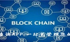 數(shù)字錢包查詢APP：一站式