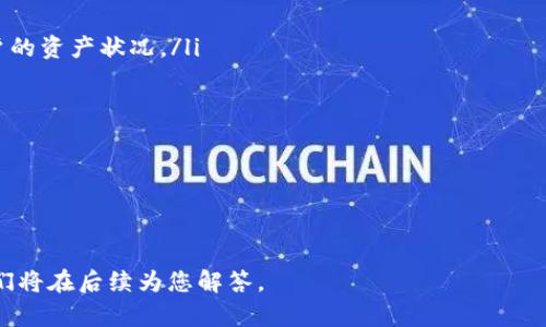 如何在小狐錢包中添加OKEx賬戶

小狐錢包, OKEx, 數(shù)字資產(chǎn)管理/guanjianci

隨著數(shù)字資產(chǎn)的爆炸式增長，越來越多的用戶開始使用各種錢包來管理自己的加密貨幣。小狐錢包作為一款便捷、安全的數(shù)字資產(chǎn)錢包，受到許多用戶的歡迎。而對于OKEx這樣的全球知名交易所，用戶們也希望能夠直接在小狐錢包中添加和管理自己的OKEx賬戶。在這篇文章中，我們將為您詳細介紹如何在小狐錢包中添加OKEx賬戶，并回答與此相關(guān)的幾個問題。

一、在小狐錢包中添加OKEx賬戶的步驟

在小狐錢包中添加OKEx賬戶的過程相對簡單，以下是具體步驟：

ol
listrong下載并安裝小狐錢包/strong：如果您還沒有安裝小狐錢包，請前往官方應(yīng)用商店下載并安裝。確保下載的是官方版本，以防下載到第三方不安全的應(yīng)用。/li
listrong創(chuàng)建或?qū)脲X包/strong：打開小狐錢包后，您可以選擇創(chuàng)建新錢包或?qū)胍延绣X包。如果您是新用戶，按照指引創(chuàng)建新錢包，并妥善保管助記詞和私鑰。/li
listrong登錄小狐錢包/strong：如果已經(jīng)有錢包，輸入正確的密碼登錄。/li
listrong找到“錢包設(shè)置”/strong：在主界面，找到設(shè)置選項，通常在左上角或右上角的菜單中。/li
listrong添加OKEx賬戶/strong：在設(shè)置菜單中，您應(yīng)該能夠找到“添加賬戶”或“添加交易所賬戶”的選項，點擊進入。在出現(xiàn)的選項中選擇“OKEx”。/li
listrong輸入API密鑰/strong：在此過程中，系統(tǒng)會要求您輸入OKEx的API密鑰。您需要在OKEx賬戶中生成并復(fù)制該密鑰。/li
listrong確認與授權(quán)/strong：根據(jù)提示完成相關(guān)的確認和授權(quán)步驟，確保小狐錢包能夠訪問您的OKEx賬戶。/li
listrong完成設(shè)置/strong：完成所有步驟后，您的OKEx賬戶將與小狐錢包關(guān)聯(lián)，您可以在錢包內(nèi)查看和管理OKEx的交易信息。/li
/ol

請注意，不同版本的小狐錢包可能在操作界面和步驟上有所不同，以上步驟僅作為參考，具體操作時請根據(jù)您使用的版本進行調(diào)整。

二、關(guān)于小狐錢包和OKEx的一些常見問題

在使用小狐錢包和OKEx的過程中，用戶經(jīng)常會遇到一些問題。以下是幾個常見問題的詳細解析。

1. 小狐錢包安全嗎？

小狐錢包的安全性是用戶最關(guān)心的問題之一。小狐錢包采用了多種先進的安全技術(shù)來保護用戶的資金和隱私：

ul
listrong私鑰控制/strong：小狐錢包的私鑰完全保存在用戶設(shè)備上，不會上傳到服務(wù)器。這確保了即使在連接互聯(lián)網(wǎng)的情況下，用戶的資產(chǎn)也不會被輕易盜取。/li
listrong多重簽名保護/strong：為了增強安全性，小狐錢包支持多重簽名功能。用戶可以設(shè)置多個私鑰進行交易確認，提高了資金安全。/li
listrong冷存儲技術(shù)/strong：小狐錢包會將未使用的資金轉(zhuǎn)入冷錢包中，冷錢包是一種沒有互聯(lián)網(wǎng)連接的狀態(tài)，更加安全，能夠有效防止黑客攻擊。/li
listrong定期安全更新/strong：小狐錢包開發(fā)團隊會定期發(fā)布更新，修復(fù)可能存在的安全漏洞。此外，他們還會通過社區(qū)反饋及時處理安全問題。/li
/ul

當然，沒有一種錢包是絕對安全的，因此用戶在使用小狐錢包時應(yīng)該采取一些自我保護的措施，如設(shè)置強密碼、定期備份助記詞和私鑰等。

2. 如何生成OKEx的API密鑰？

生成OKEx的API密鑰是關(guān)聯(lián)小狐錢包的關(guān)鍵步驟。以下是具體的操作方法：

ol
listrong登錄OKEx賬戶/strong：訪問OKEx官網(wǎng)并使用您的賬戶信息登錄。/li
listrong進入API管理界面/strong：在右上角的用戶頭像下拉菜單中找到“API”或“API管理”選項。/li
listrong創(chuàng)建新的API密鑰/strong：在API管理頁面，選擇“創(chuàng)建API密鑰”。此時，您需要設(shè)置訪問權(quán)限，根據(jù)自己的需求選擇具體的權(quán)限，如“交易權(quán)限”、“提現(xiàn)權(quán)限”等。/li
listrong完成安全驗證/strong：創(chuàng)建API密鑰前，系統(tǒng)會要求您完成手機驗證或郵件驗證，確保賬戶安全。/li
listrong保存API密鑰和Secret/strong：成功創(chuàng)建后，系統(tǒng)會顯示您的API密鑰和Secret，請務(wù)必保存好這兩個信息。注意不要與他人共享，避免泄露造成資產(chǎn)損失。/li
listrong設(shè)置白名單IP（可選）/strong：為了更進一步提高安全性，可以選擇設(shè)置API的IP白名單，僅允許特定IP訪問您的API。/li
/ol

完成以上步驟后，您就可以在小狐錢包中使用生成的API密鑰訪問您的OKEx賬戶了。

3. 如何應(yīng)對小狐錢包連接OKEx后出現(xiàn)的問題？

在連接小狐錢包與OKEx之后，用戶可能會遇到一些常見問題，如數(shù)據(jù)不一致、連接失敗等。以下是一些應(yīng)對方法：

ul
listrong檢查API密鑰和權(quán)限/strong：確保您在小狐錢包中輸入的API密鑰和Secret是正確的，并且擁有必要的訪問權(quán)限（如查看余額、查看交易歷史等）。/li
listrong網(wǎng)絡(luò)連接檢查/strong：有時候連接問題可能是由于網(wǎng)絡(luò)不穩(wěn)定引起。嘗試在其他網(wǎng)絡(luò)環(huán)境下檢查，或重啟路由器。/li
listrong更新小狐錢包/strong：確保您使用的是最新版本的小狐錢包，開發(fā)者會修復(fù)已知問題并連接功能。如果不是最新版本，請及時更新。/li
listrong聯(lián)系客服/strong：如果問題依然存在，可以聯(lián)系小狐錢包的官方客服，提供詳細的信息以便他們進行排查。/li
/ul

總之，及時排查和解決相關(guān)問題能夠極大地提升用戶體驗，讓資金管理更加順利。

4. 小狐錢包和OKEx結(jié)合使用的優(yōu)勢是什么？

將小狐錢包與OKEx結(jié)合使用，可以帶來多種優(yōu)勢，使用戶在管理數(shù)字資產(chǎn)時更加便捷和高效：

ul
listrong便捷的資產(chǎn)管理/strong：用戶可以在小狐錢包中一站式管理多個交易所的資產(chǎn)，無需頻繁切換不同平臺。通過統(tǒng)一的接口，用戶可以實時查看不同賬戶的資產(chǎn)狀況。/li
listrong實時市場數(shù)據(jù)/strong：小狐錢包可以為用戶提供實時的市場行情，用戶隨時可以了解自己持有的資產(chǎn)在市場上的表現(xiàn)，為投資決策提供依據(jù)。/li
listrong便捷的交易操作/strong：通過小狐錢包，用戶可以直接進行交易，無需再次登錄到OKEx平臺，提升了交易效率。/li
listrong安全性**：小狐錢包的安全措施，可以保護用戶資產(chǎn)的穩(wěn)定性。同時，通過設(shè)置合適的API權(quán)限，用戶可以選擇不開放提現(xiàn)權(quán)限，降低被盜風險。/li
/ul

總的來說，將小狐錢包與OKEx結(jié)合使用，不僅方便了資產(chǎn)管理，還提升了用戶在進行交易時的安全性和效率，為用戶提供了更為良好的使用體驗。

通過以上內(nèi)容，希望能夠幫助您更好地理解如何在小狐錢包中添加OKEx賬戶，以及使用過程中的注意事項和解決方案。如果您還有其他問題，歡迎隨時詢問，我們將在后續(xù)為您解答。