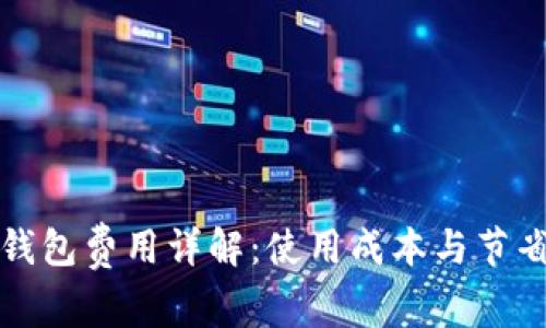 數字錢包費用詳解：使用成本與節(jié)省潛力