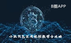 小狐錢包使用視頻教學(xué)全