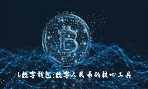 b數(shù)字錢(qián)包：數(shù)字人民幣的核心工具