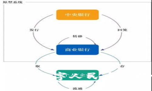 b數(shù)字錢(qián)包：數(shù)字人民幣的核心工具
