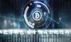 星際量化數(shù)字錢包：安全