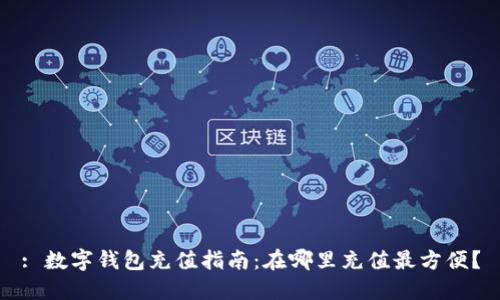 : 數(shù)字錢包充值指南：在哪里充值最方便？