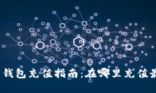 : 數(shù)字錢包充值指南：在哪里充值最方便？