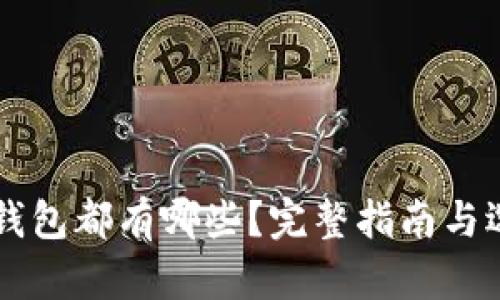 區(qū)塊鏈錢包都有哪些？完整指南與選擇推薦