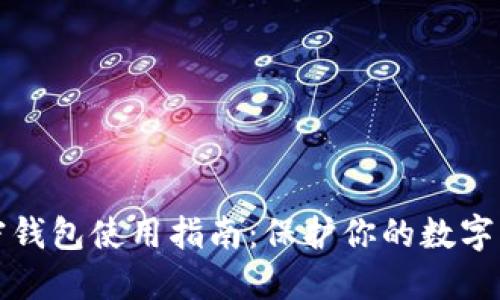 電腦加密錢包使用指南：保護(hù)你的數(shù)字資產(chǎn)安全