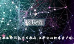 電腦加密錢包使用指南：