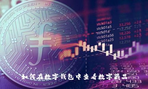 如何在數(shù)字錢(qián)包中查看數(shù)字藏品