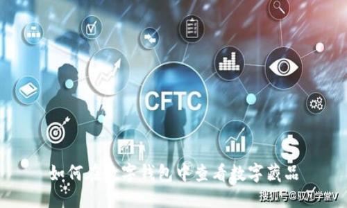 如何在數(shù)字錢(qián)包中查看數(shù)字藏品