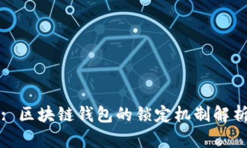 : 區(qū)塊鏈錢包的鎖定機制解析