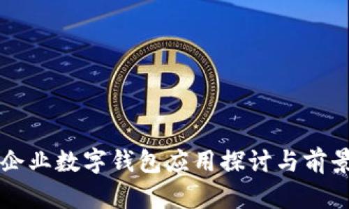 鄭州企業(yè)數(shù)字錢包應用探討與前景分析