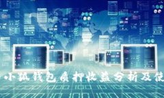 CORE幣小狐錢包質押收益分