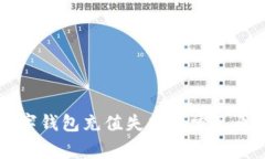 中國數(shù)字錢包充值失敗的
