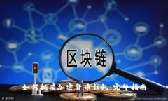 如何擁有加密貨幣錢包：