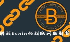 MetaMask轉到Ronin的到賬問題