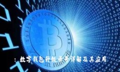 : 數(shù)字錢包升級卡號詳解及