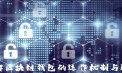 深入了解區(qū)塊鏈錢包的運(yùn)