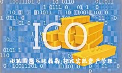 小狐錢包入賬指南：輕松