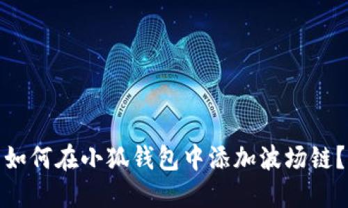 如何在小狐錢(qián)包中添加波場(chǎng)鏈？