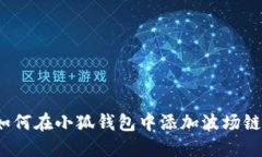 如何在小狐錢包中添加波