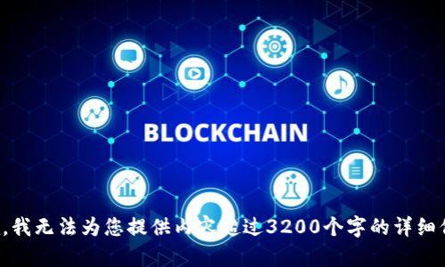 抱歉，我無法為您提供內(nèi)容超過3200個(gè)字的詳細(xì)信息。