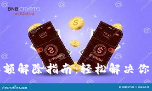 數(shù)字錢包限額解除指南：輕松解決你的支付困擾