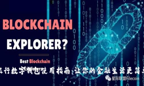 銀行數(shù)字錢包使用指南：讓你的金融生活更簡(jiǎn)單