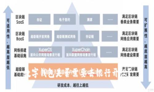 數字錢包是否需要去銀行開設？