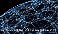 Metamask設(shè)置指南：一步步教
