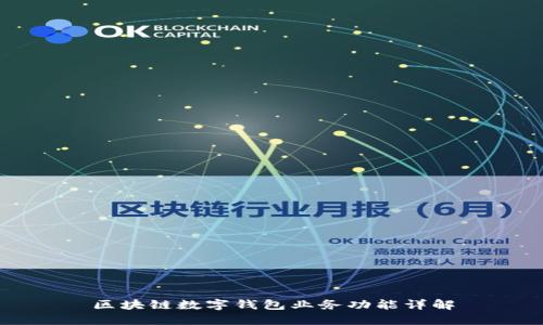 區(qū)塊鏈數(shù)字錢包業(yè)務功能詳解
