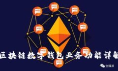 區(qū)塊鏈數(shù)字錢包業(yè)務功能