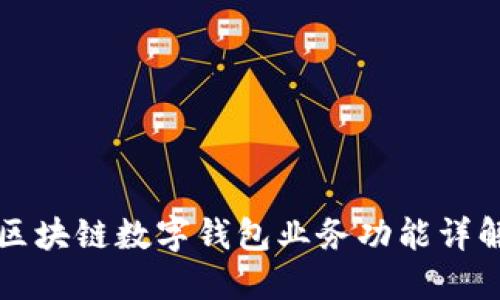 區(qū)塊鏈數(shù)字錢包業(yè)務功能詳解