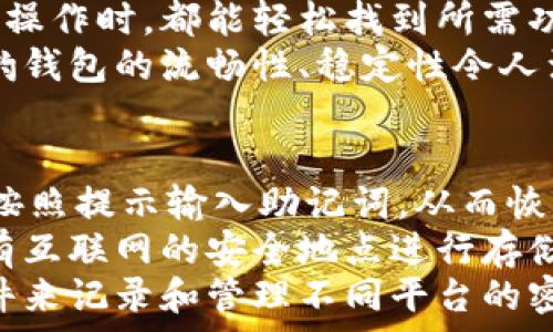  
  獵豹數(shù)字貨幣錢(qián)包：安全與便捷的完美結(jié)合/  

關(guān)鍵詞： 
 guanjianci 獵豹, 數(shù)字貨幣, 錢(qián)包/ guanjianci 

獵豹數(shù)字貨幣錢(qián)包的基本介紹
隨著區(qū)塊鏈技術(shù)的發(fā)展和數(shù)字貨幣的普及，越來(lái)越多的人開(kāi)始關(guān)注如何安全地管理和存儲(chǔ)他們的數(shù)字資產(chǎn)。在這個(gè)背景下，獵豹數(shù)字貨幣錢(qián)包應(yīng)運(yùn)而生。獵豹數(shù)字貨幣錢(qián)包不僅具備高安全性，還提供了便捷的用戶體驗(yàn)，始終致力于保護(hù)用戶的數(shù)字資產(chǎn)。

一、獵豹數(shù)字貨幣錢(qián)包的特點(diǎn)與優(yōu)勢(shì)
獵豹數(shù)字貨幣錢(qián)包具備多種顯著特點(diǎn)，使其成為市場(chǎng)上較為受歡迎的數(shù)字資產(chǎn)管理工具。首先，其安全性極高，采用最先進(jìn)的加密技術(shù)，保障用戶的私鑰和資產(chǎn)安全。這對(duì)于數(shù)字貨幣用戶而言至關(guān)重要，因?yàn)橐坏┧借€被盜，資產(chǎn)將不復(fù)存在。
其次，獵豹錢(qián)包界面友好，操作簡(jiǎn)單，即使是新手用戶也能快速上手。此外，獵豹錢(qián)包支持多種主流數(shù)字貨幣和token，用戶可以方便地進(jìn)行交易、轉(zhuǎn)賬和管理。
最后，獵豹錢(qián)包還提供了一系列實(shí)用功能，比如實(shí)時(shí)行情查詢(xún)、資產(chǎn)分析工具等，幫助用戶對(duì)自己的投資做出更好的決策。

二、使用獵豹數(shù)字貨幣錢(qián)包的步驟
使用獵豹數(shù)字貨幣錢(qián)包的第一步是下載并安裝該應(yīng)用程序。用戶可以在官方網(wǎng)站或各大應(yīng)用商店中找到獵豹錢(qián)包的下載鏈接。安裝完成后，用戶需要?jiǎng)?chuàng)建一個(gè)新賬戶，通常需要設(shè)置密碼和備份賬戶信息以防丟失。
完成賬戶創(chuàng)建后，用戶可以選擇向錢(qián)包中充值，或?qū)⒁延械臄?shù)字資產(chǎn)轉(zhuǎn)移至獵豹錢(qián)包。獵豹錢(qián)包支持掃描二維碼、粘貼地址等多種方式進(jìn)行充值，方便快捷。
在進(jìn)行交易時(shí)，用戶只需輸入接收方的地址以及轉(zhuǎn)賬金額，確認(rèn)后便可完成轉(zhuǎn)賬。同時(shí)，獵豹錢(qián)包會(huì)自動(dòng)為用戶提供實(shí)時(shí)交易動(dòng)態(tài)，確保用戶能夠及時(shí)了解資產(chǎn)狀態(tài)。

三、獵豹數(shù)字貨幣錢(qián)包的安全性分析
安全性是數(shù)字貨幣錢(qián)包最重要的一個(gè)維度。獵豹數(shù)字貨幣錢(qián)包采用了多重安全機(jī)制，包括冷存儲(chǔ)和熱錢(qián)包相結(jié)合的方式。冷存儲(chǔ)是一種將私鑰存儲(chǔ)在離線環(huán)境中的方法，可以有效防止黑客攻擊。而熱錢(qián)包則用于日常交易，在確保快速響應(yīng)的同時(shí)，獵豹也采取了一系列加密措施。
此外，獵豹錢(qián)包還實(shí)施了用戶身份驗(yàn)證機(jī)制，包括二次身份驗(yàn)證等，大大增加了賬戶被盜的難度。即使黑客獲得了用戶的賬戶和密碼，沒(méi)有額外的驗(yàn)證，也無(wú)法輕易地進(jìn)入賬戶進(jìn)行交易。
值得一提的是，獵豹錢(qián)包還提供了私鑰的本地存儲(chǔ)選項(xiàng)，用戶可以自主選擇是否將私鑰存儲(chǔ)在錢(qián)包內(nèi)或者導(dǎo)出到自己的設(shè)備中。這為那些重視隱私和安全的用戶提供了更多的選擇。

四、獵豹數(shù)字貨幣錢(qián)包與其他錢(qián)包的比較
在眾多數(shù)字貨幣錢(qián)包中，獵豹錢(qián)包以其獨(dú)特的功能和優(yōu)勢(shì)脫穎而出。與其他數(shù)字貨幣錢(qián)包相比，獵豹錢(qián)包不僅注重安全性，而且在用戶友好的設(shè)計(jì)上下了功夫。許多錢(qián)包雖然提供了多種貨幣的支持，但在用戶體驗(yàn)上做得并不出色，而獵豹錢(qián)包恰好彌補(bǔ)了這一缺陷。
從功能上來(lái)看，獵豹錢(qián)包的實(shí)時(shí)市場(chǎng)數(shù)據(jù)功能在用戶做出投資決策時(shí)提供了非常有價(jià)值的信息，許多競(jìng)爭(zhēng)對(duì)手的產(chǎn)品則在這一點(diǎn)上顯得缺乏。另外，獵豹還提供了一些增長(zhǎng)性功能，比如資產(chǎn)分析工具，這些都是提升用戶使用黏性的關(guān)鍵。
在費(fèi)用方面，各個(gè)數(shù)字貨幣錢(qián)包的交易費(fèi)用有所不同，而獵豹錢(qián)包以其合理的費(fèi)用設(shè)置贏得了用戶的信賴(lài)。此外，獵豹錢(qián)包的客服支持也相對(duì)比較完善，使得用戶在遇到問(wèn)題時(shí)能夠得到及時(shí)的幫助，這在其他許多錢(qián)包中并不常見(jiàn)。

常見(jiàn)問(wèn)題解答

h41. 如何確保獵豹錢(qián)包的安全性？/h4
確保獵豹錢(qián)包的安全性主要可以從幾個(gè)方面入手。首先，用戶應(yīng)該啟用錢(qián)包的所有安全功能，包括雙重身份驗(yàn)證和密碼保護(hù)。這些措施可以有效降低賬戶被盜的風(fēng)險(xiǎn)。
其次，保持設(shè)備的安全同樣重要。用戶應(yīng)該定期更新操作系統(tǒng)和軟件，以防范可能的安全隱患。同時(shí)，避免在公共網(wǎng)絡(luò)環(huán)境下進(jìn)行重要操作，如資金轉(zhuǎn)賬和賬戶設(shè)置。
另外，建議用戶定期備份錢(qián)包，保存私鑰和助記詞至安全的地方。即使設(shè)備發(fā)生損壞或丟失，用戶也能通過(guò)備份恢復(fù)錢(qián)包中的資產(chǎn)。

h42. 獵豹錢(qián)包支持哪些數(shù)字貨幣？/h4
獵豹錢(qián)包支持多種主流的數(shù)字貨幣，包括比特幣（BTC）、以太幣（ETH）、萊特幣（LTC）、瑞波幣（XRP）、以及各類(lèi)ERC20的token。用戶可以在獵豹錢(qián)包中輕松管理多種不同的數(shù)字資產(chǎn)，進(jìn)行交易和轉(zhuǎn)賬。
獵豹錢(qián)包持續(xù)與各大交易平臺(tái)和項(xiàng)目方合作，計(jì)劃不斷擴(kuò)展支持的數(shù)字貨幣種類(lèi)。這使得獵豹錢(qián)包在市場(chǎng)上保持了一定的競(jìng)爭(zhēng)力，能夠滿足不同用戶的需求。

h43. 獵豹錢(qián)包的用戶體驗(yàn)如何？/h4
獵豹錢(qián)包在用戶體驗(yàn)上非常注重，每一個(gè)功能都經(jīng)過(guò)了精心設(shè)計(jì)，以達(dá)到最大的用戶友好性。錢(qián)包界面簡(jiǎn)潔，用戶在進(jìn)行各種操作時(shí)，都能輕松找到所需功能，最大限度減少學(xué)習(xí)成本。
同時(shí)，獵豹錢(qián)包還提供了詳細(xì)的用戶指南和客服支持，幫助新用戶克服初期的困惑，盡快熟悉錢(qián)包的使用。用戶反饋表示，獵豹錢(qián)包的流暢性、穩(wěn)定性令人滿意，幾乎沒(méi)有出現(xiàn)過(guò)崩潰或卡頓的情況。

h44. 如果忘記獵豹錢(qián)包的密碼怎么辦？/h4
如果用戶忘記了獵豹錢(qián)包的密碼，首先須通過(guò)備份的助記詞或私鑰進(jìn)行恢復(fù)。用戶可以在錢(qián)包應(yīng)用中選擇“找回賬戶”選項(xiàng)，按照提示輸入助記詞，從而恢復(fù)對(duì)錢(qián)包的訪問(wèn)。
如果助記詞也丟失，那么就會(huì)影響用戶找回錢(qián)包的能力，因此，在創(chuàng)建錢(qián)包時(shí)，建議用戶務(wù)必妥善保管助記詞，而且最好在沒(méi)有互聯(lián)網(wǎng)的安全地點(diǎn)進(jìn)行存儲(chǔ)。
此外，一旦恢復(fù)了賬戶，用戶應(yīng)立即更改密碼，并繼續(xù)保持良好的安全習(xí)慣，以避免今后再次遺忘密碼。建議使用密碼管理軟件來(lái)記錄和管理不同平臺(tái)的密碼。

